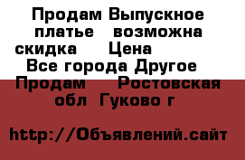 Продам Выпускное платье ( возможна скидка)  › Цена ­ 18 000 - Все города Другое » Продам   . Ростовская обл.,Гуково г.